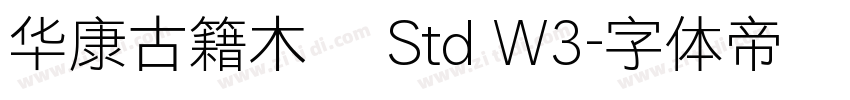 华康古籍木兰 Std W3字体转换